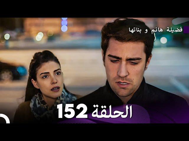 فضيلة هانم و بناتها الحلقة 152 (Arabic Dubbed)