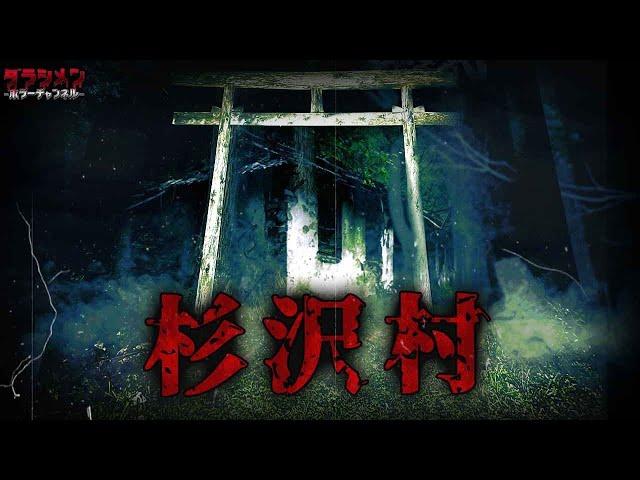 【心霊】伝説の〝杉沢村”にダラシメンが行く『危険すぎるこの場所は…』