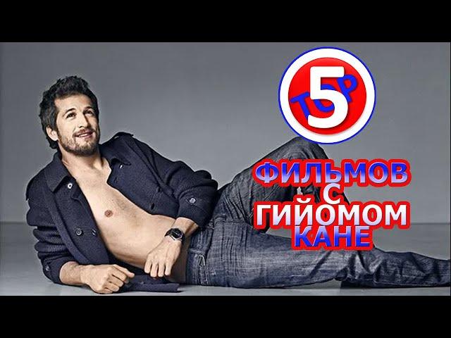 ТОП 5 ФИЛЬМОВ С ГИЙОМОМ КАНЕ/TOP 5 FILMS WITH GUILLAUME CANET