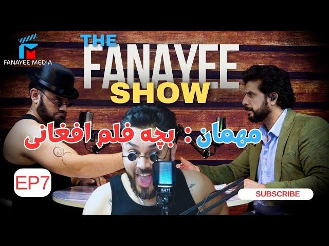 د فنایی شو قسمت هفتم مهمان : بچه فلم /The Fanayee Show EP7