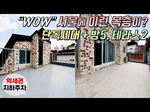 [구로구복층빌라] 개봉동 광명사거리역 역세권 단지형빌라 / 서울에 이런 복층이?! 단독세대, 5룸 그리고 대형테라스가 2개 있는 집! 지하주차장 완비 [이음주택0874]