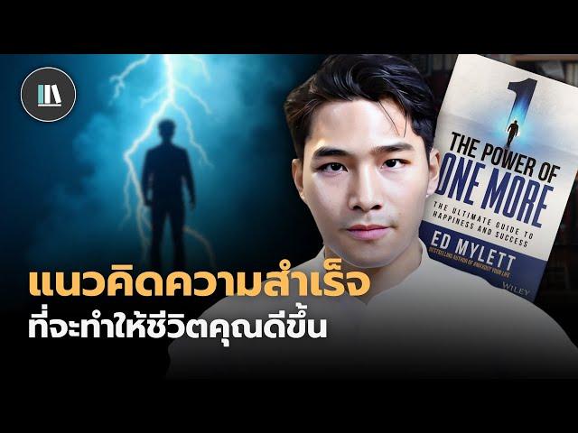 บทเรียนความสำเร็จที่จะเปลี่ยนชีวิตคุณไปตลอดกาล (The power of one more) | THE LIBRARY