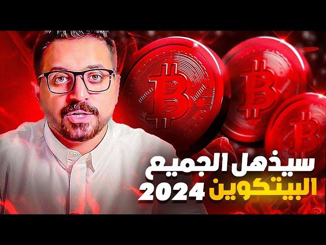 سأخبرك مالم يخبرك به احد | البيتكوين في ٢٠٢٤