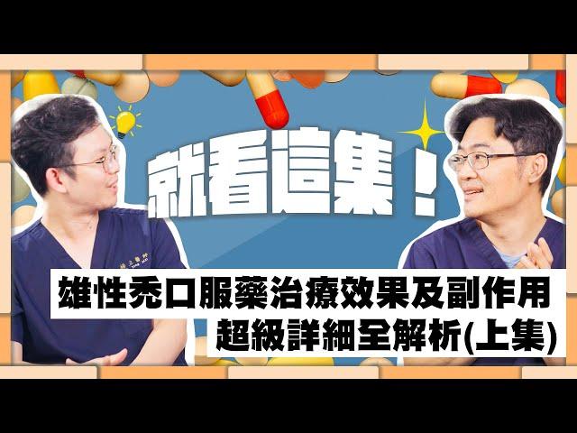 就看這集！雄性禿口服藥治療效果及副作用，超級詳細全解析（上集）｜生髮植髮專家朱冠州院長、楊立醫師