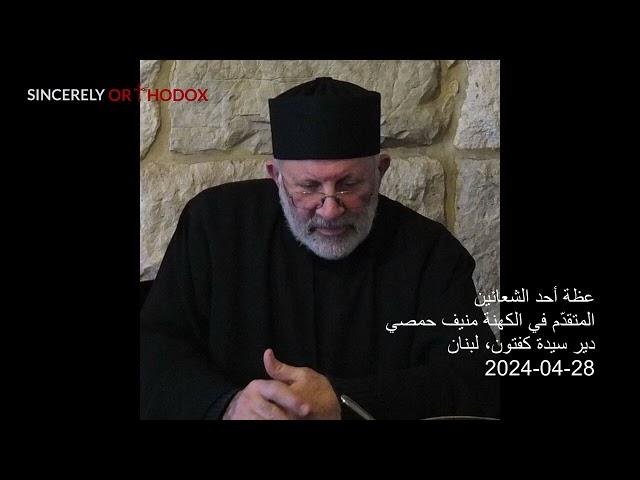 Priest Mounif Homsi | عظة أحد الشعانين | المتقدّم في الكهنة الأب منيف حمصي | 28-04-2024