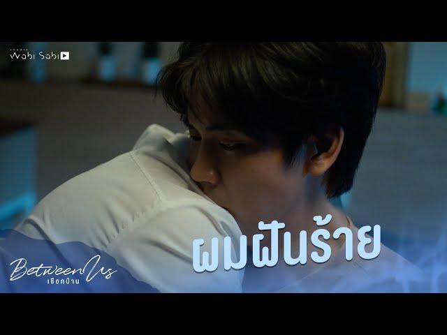 ผมฝันร้าย | Between Us | เชือกป่าน