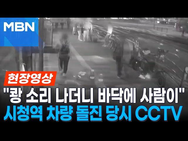 [현장영상] 퇴근길 인도로 걸었을 뿐인데...시청역 '13명 사상' 대형 교통사고 CCTV