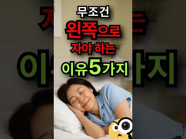 무조건 왼쪽으로 자야하는 이유 5가지