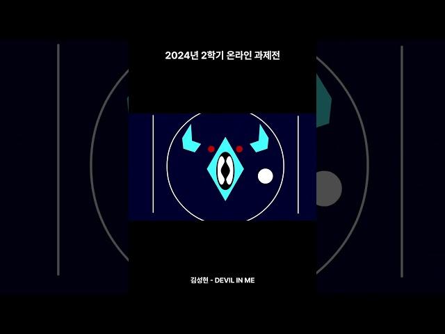 온라인 과제전 2024-2학기 우수작 DEVIL IN ME #대구가톨릭대학교 #디지털디자인 #뉴미디어&게임디자인