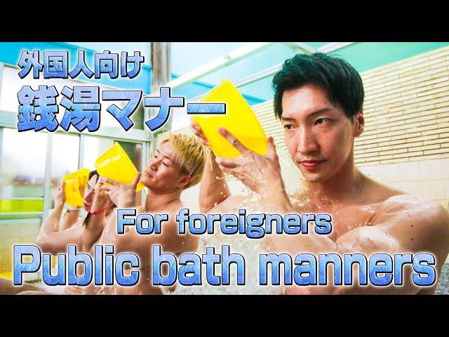 Introduction of public bath manners by macho｜TOKYO SENTO