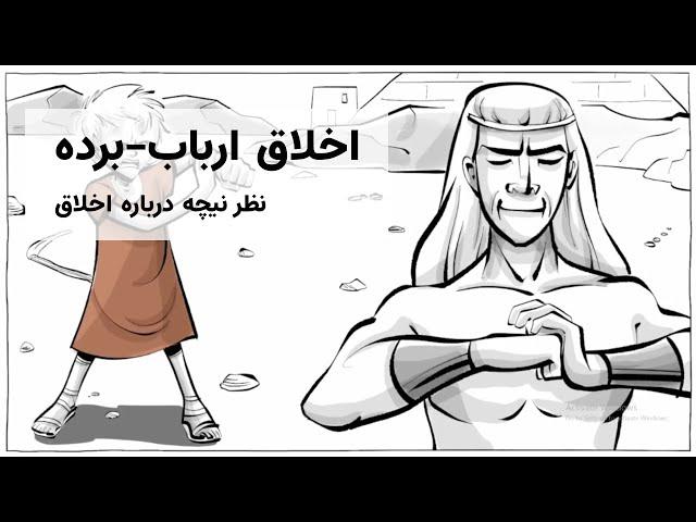 اخلاق ارباب-برده، نظر نیچه درباره اخلاق | Nietzsche: Master and Slaves