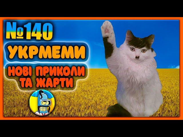 УКРмемиТОП Українські Меми і Жарти. Меми війни. №140