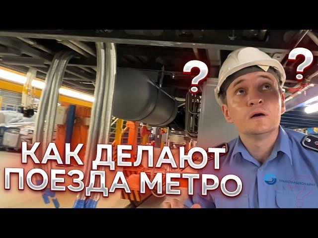 Как создают поезда метро? Завод Метровагонмаш!