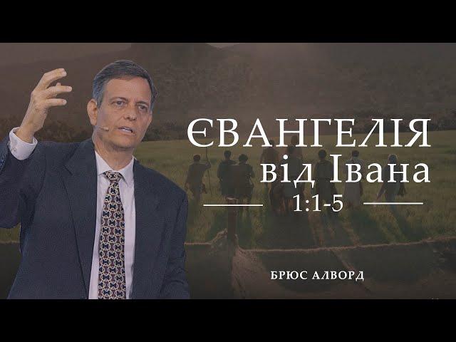 Иоанна  1:1-5 | Кто такой Иисус и почему я так люблю Его? | Bruce Alvord