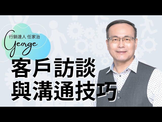 贏銷│職場百問02.客戶訪談與溝通技巧│熱愛分享的行銷達人George任家治