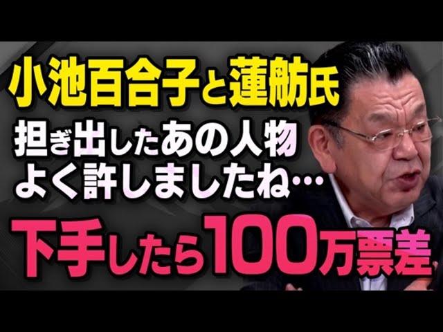 【１００万票差】小池百合子に圧倒的な差をつけられるかもしれない蓮舫氏、都知事選に担ぎ出したあの人物について須田さんが話してくれました（虎ノ門ニュース切り抜き）