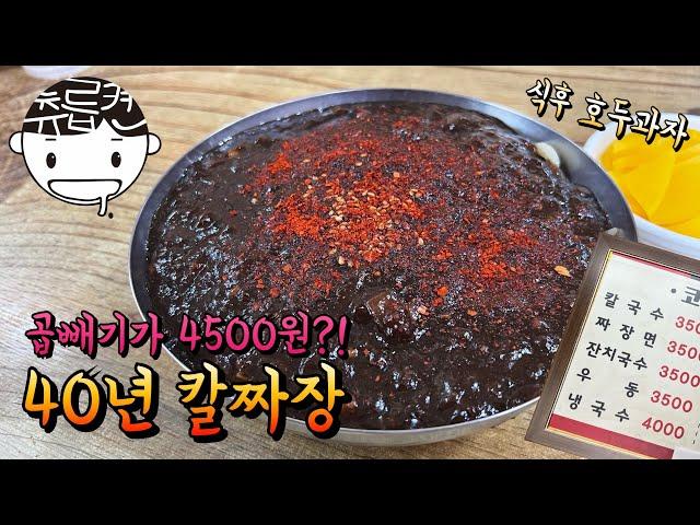 짜장면 3500원. 모닝 짜장 가능! 전메뉴가 5천원이 안되는 40년 칼국수집  (feat. 호두과자)