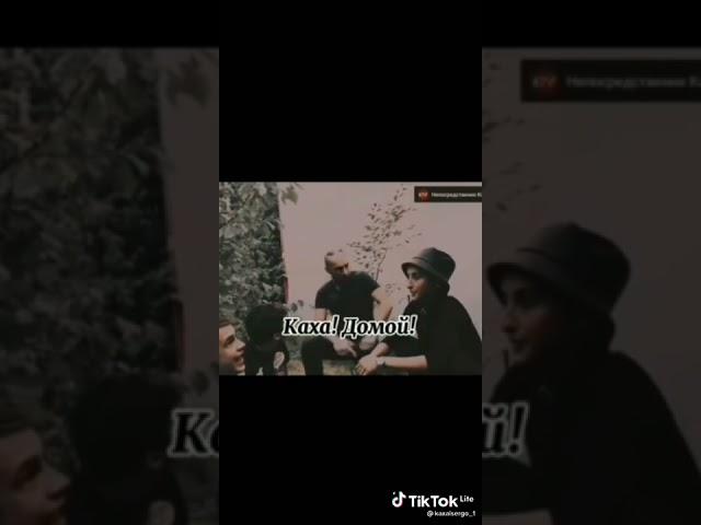 КАХА И СЕРГО