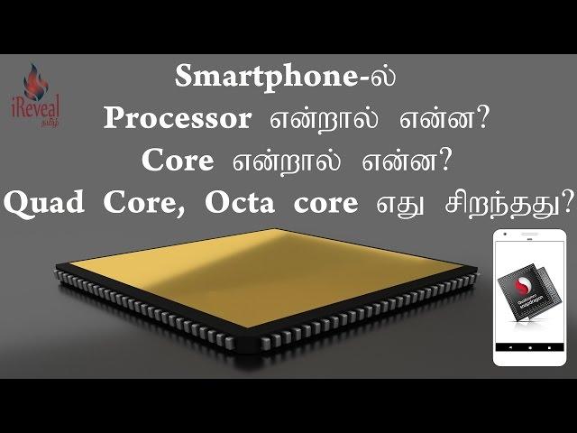 Smartphone Processor Explained | QuadCore Vs OctaCore which is Best? (TAMIL)