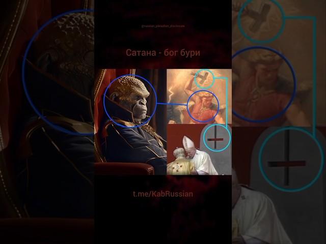 Правда о Сатане