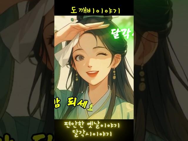 잠잘때듣는 옛날이야기 모음 | 야담 | 민담 |전설 | 역사 | 전래
