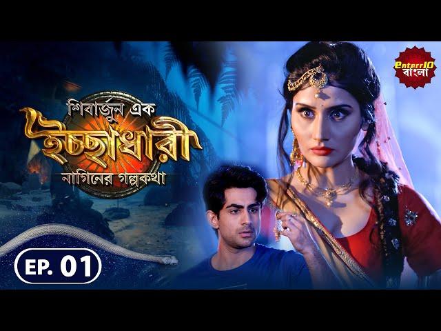 Shivarjun Ek Ichchadhari Ki Dastan | New এপিসোড 01 | বাংলা নতুন টিভি শো | Enterr10 বাংলা