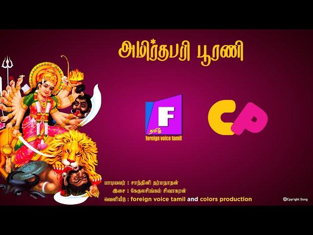 அமிர்தபரி பூரணி காவியம் Amirthapari Purani Kaviyam