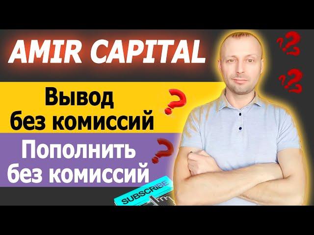 Amir Capital вывод без комиссий / Как пополнить без комиссий / Амир Капитал как вывести деньги