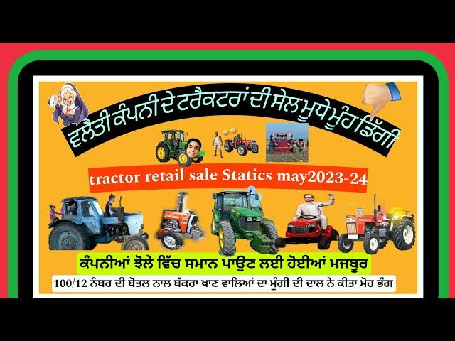 Tractor retail sale statics may 20233-24 ਜਾਣੋ ਆਪਣੇ ਆਪਣੇ ਟਰੈਕਟਰ ਦੀ ਵਿੱਕਰੀ ਦਾ ਹਾਲ