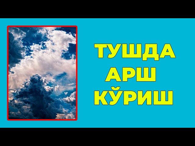 Туш табири - Тушда Арш куриш