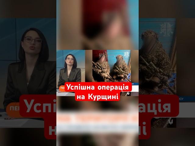 ССО захопили важливі трофеї у Курській області #shorts  #ссо #курщина