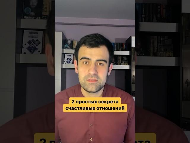 2 простых секрета счастливых отношений