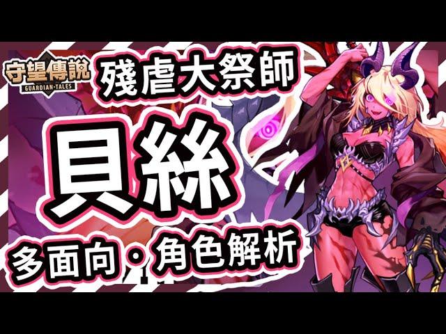 【守望傳說】救世主的信徒黑暗魔法師 - 貝絲角色推薦【火熊&牟豆神】【Guardian Tales】暗劍│暗刀｜獵食者│裝備飾品推薦｜近戰｜戰士｜玻璃近戰大砲｜近戰攻擊最高角色 #守望傳說角色分析