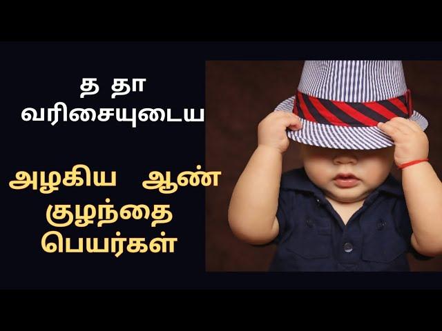 த தா வரிசையில் ஆரம்பிக்கும் ஆண் குழந்தை பெயர்கள் /child baby names