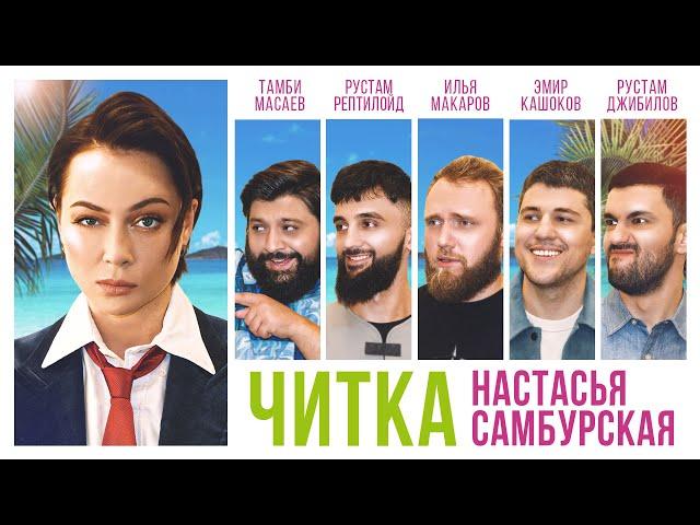 ЧИТКА #7 САМБУРСКАЯ | РЕПТИЛОИД | ТАМБИ | ЭМИР | МАКАР | РУСТАМ ДЖИБИЛОВ | ГАДЖИ АТАЕВ