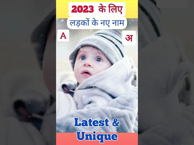 A(अ) अक्षर से लड़कों के मॉडर्न नाम | Baby Boy Names #shorts #youtubevideo #youtubeshorts #babyboy