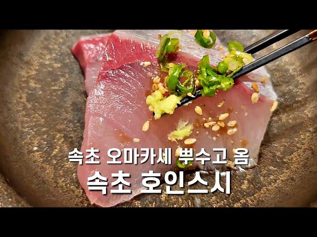 속초 오마카세 호인스시 디너 코스~! 휴가 영상은 더 남아있는데 어쩌지..