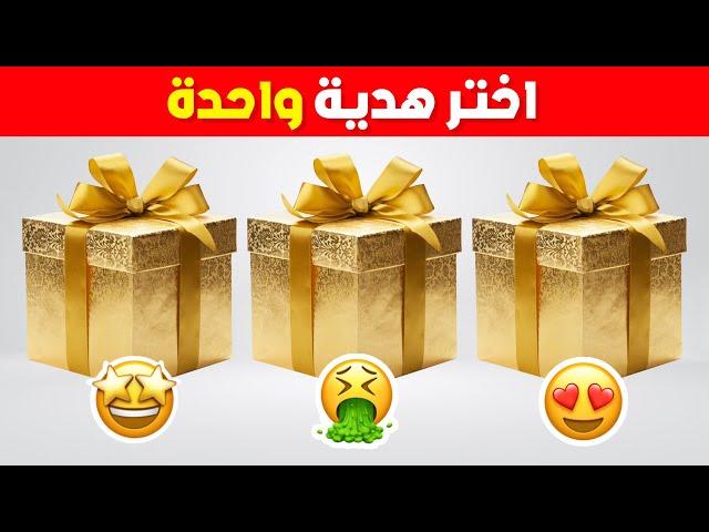 اختر هدية واحدة  هل أنت شخص محظوظ أم لا؟ 