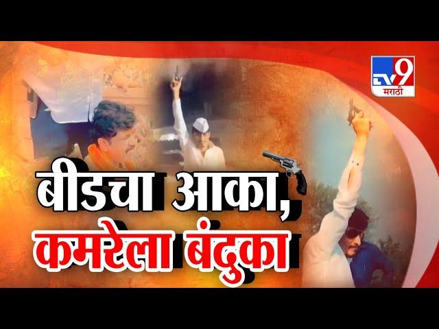 tv9 Marathi Special Report | बीडचा आका, कमरेला बंदुका..बीडमधल्या बंदुकांचे धक्कादायक आकडे