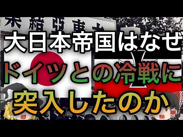 【歴史解説】大日本帝国はなぜドイツとの冷戦に突入したのか？(1940年代〜1950年代解説)