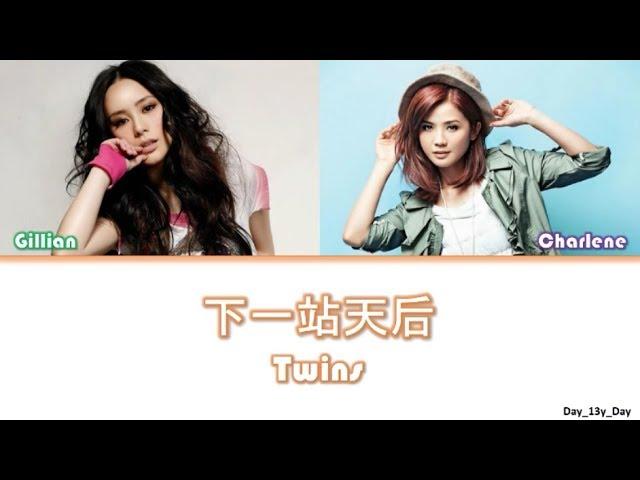 [Twins - 下一站天后] 颜色歌词 Color Coded Lyrics