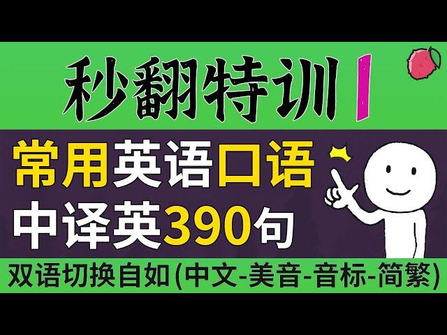 秒翻特训-1 | 390句常用英语短句，高频生活口语的中译英，试着翻译并说出来吧 | 美音+音标+简繁字幕 | 中文+慢速+常速英语