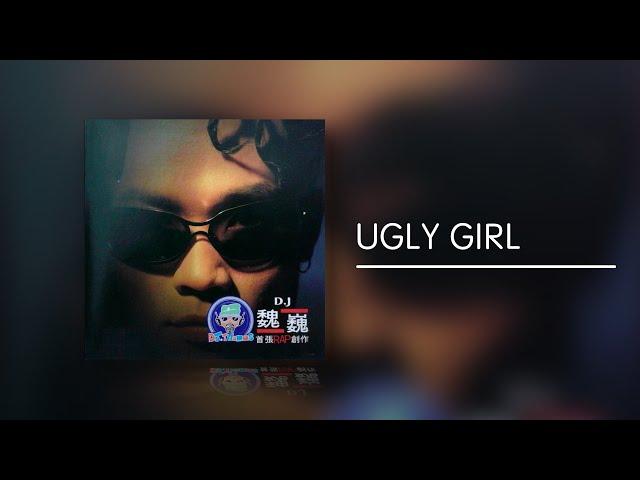 [DJ 魏巍] UGLY GIRL (1998)