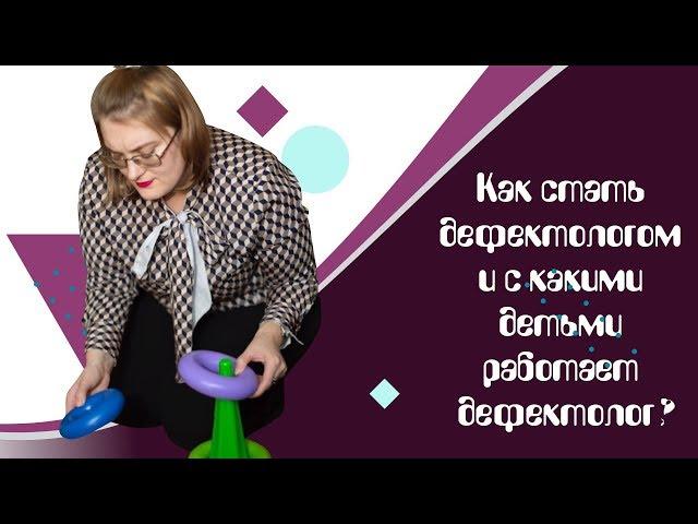 С какими детьми работает дефектолог? Как получить профессию дефектолог?