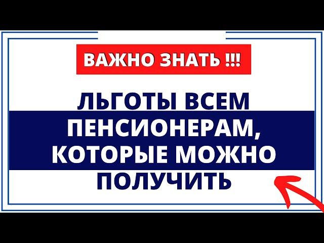 Льготы всем Пенсионерам, которые можно получить