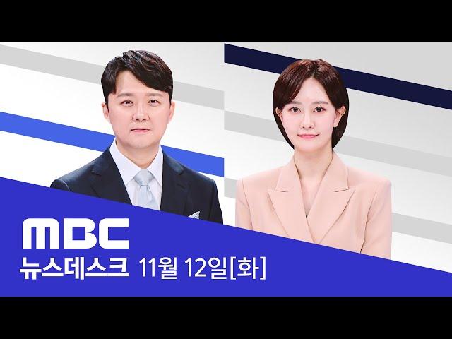 '대통령과의 녹음' 파일 나왔다‥복제본 어디에 - [LIVE] MBC 뉴스데스크 2024년 11월 12일