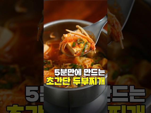 5분 뚝딱 초간단 두부찌개