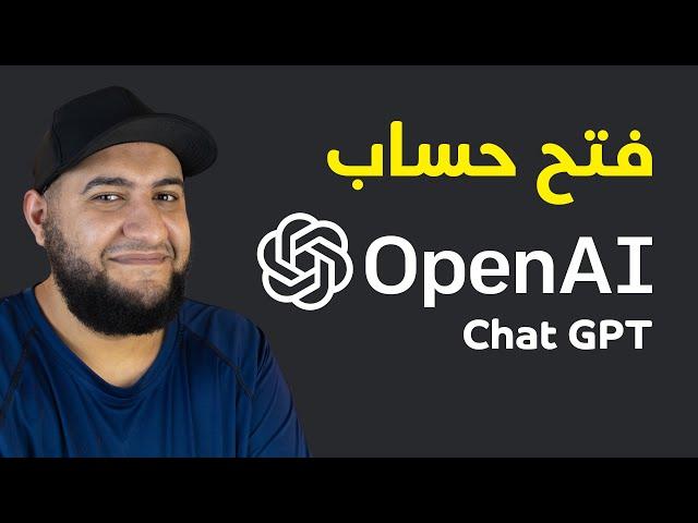 كيف فتح حساب علي Chat GPT - OPENAI و طريقة استخدامه و الية عمله