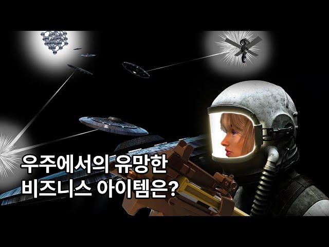 우주에서의 유망한 비즈니스 아이템은?