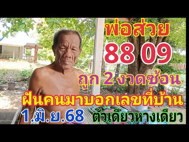 พ่อส่วย คนตายคืนถูก 2 งวดซ้อน ฝันคนมาบอกเลขหางเดียว ที่บ้าน 1.พ.ค.68#หวย #เลขเด็ด